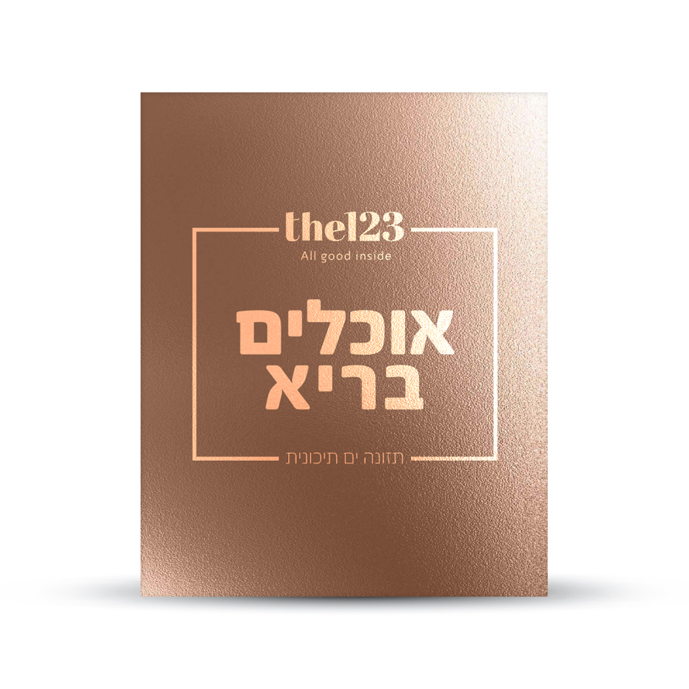 חוברת אוכלים בריא תמונות אווירה