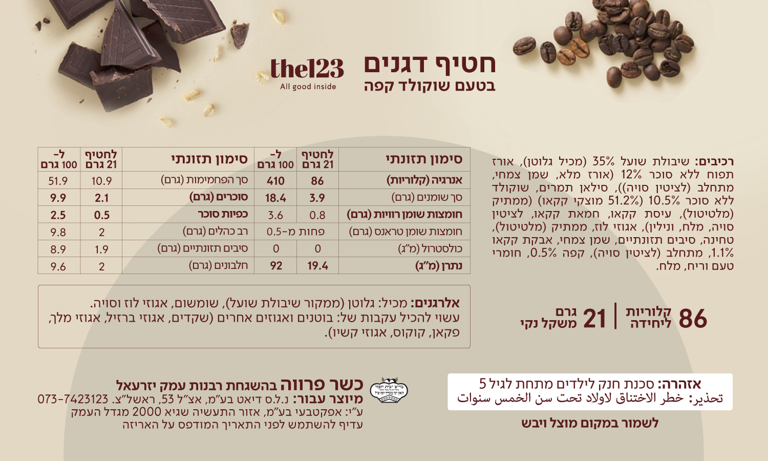 תוויות חטיפים לאתר שוקולד קפה 2024
