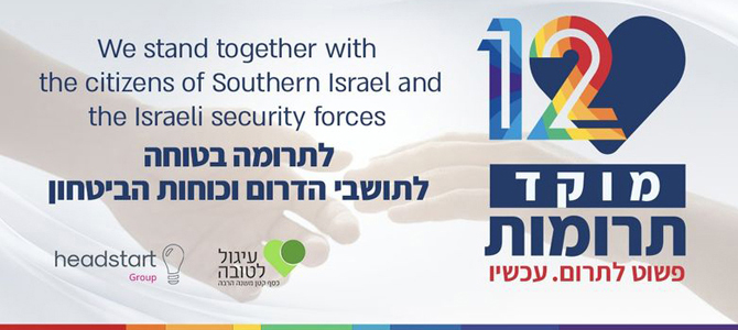מחזקים את תושבי הדרום