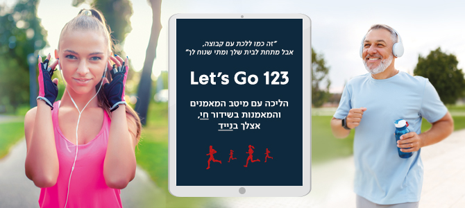 הופכים הליכה יומית לחוויה מהנה
