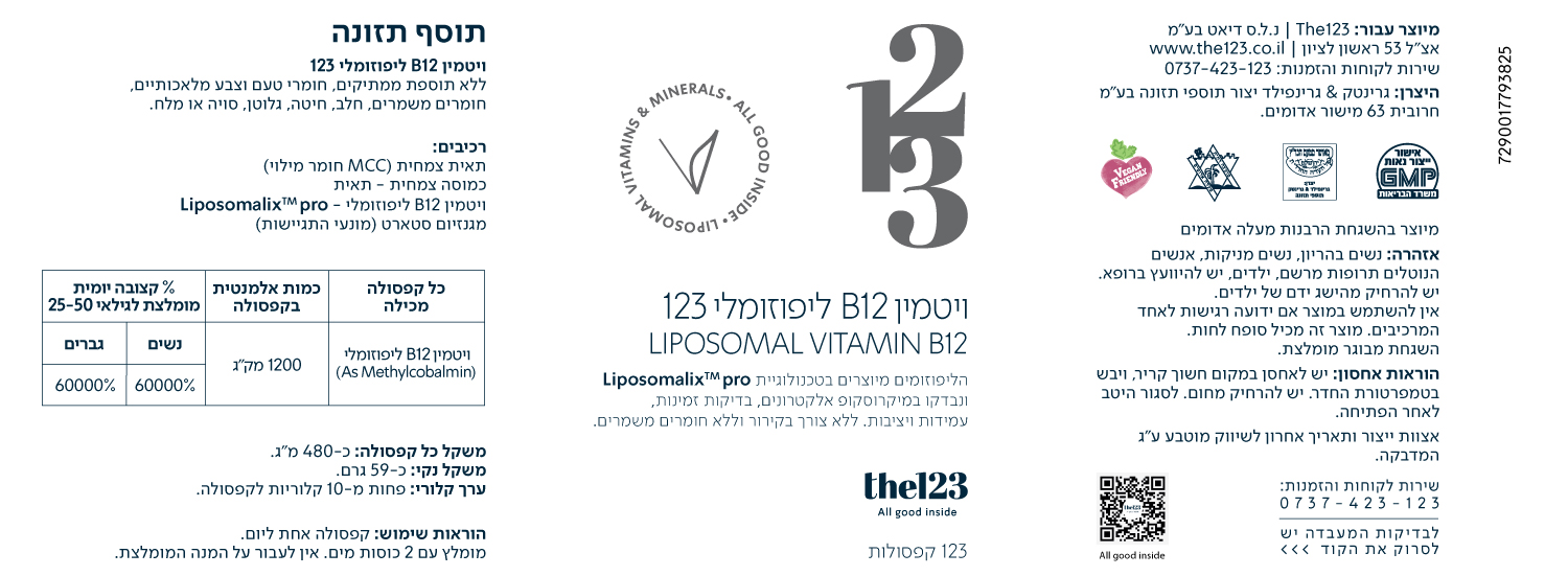 תווית 70 על 190 ויטמין בי 12 ליפוזומאלי 123 2025