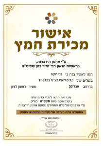 תעודת מכירת חמץ 2025