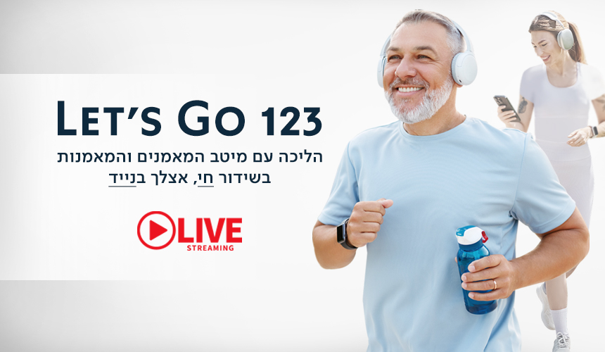 הליכה קבוצתית מתי ואיפה שנוח לך ב-LIVE